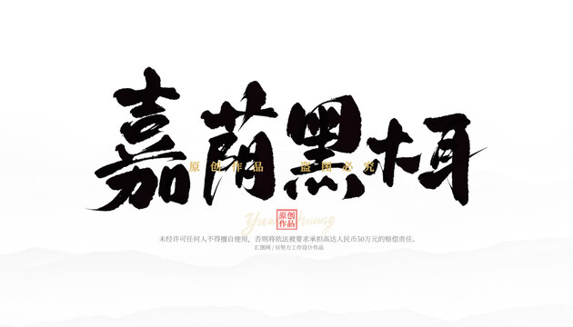 嘉蔭黑木耳