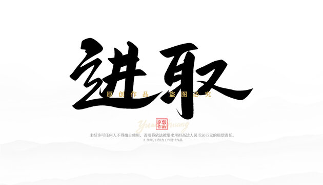進取