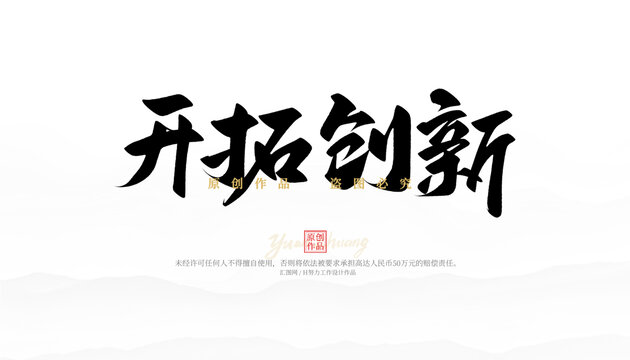 開拓創(chuàng)新