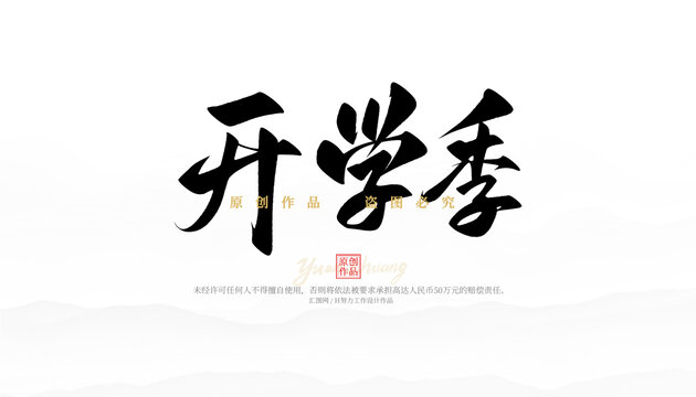開(kāi)學(xué)季