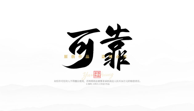 可靠