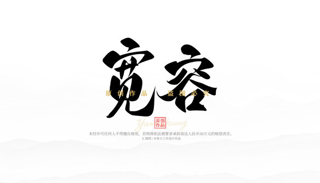 寬容