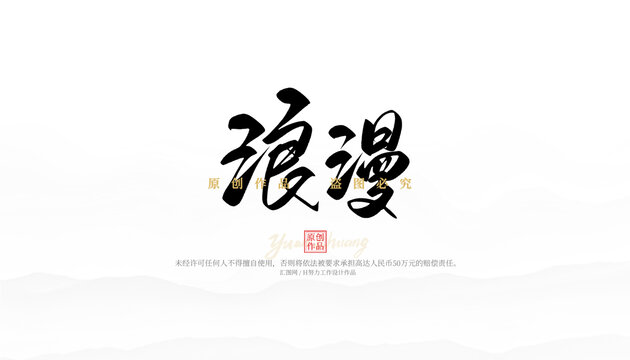 浪漫