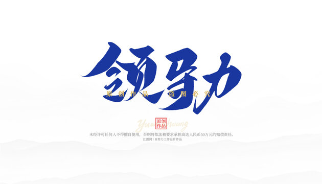 領導力