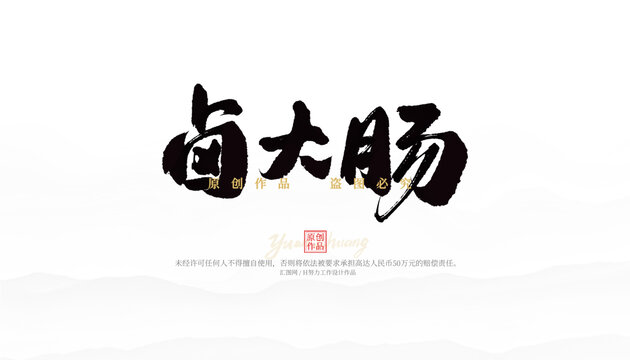 鹵大腸