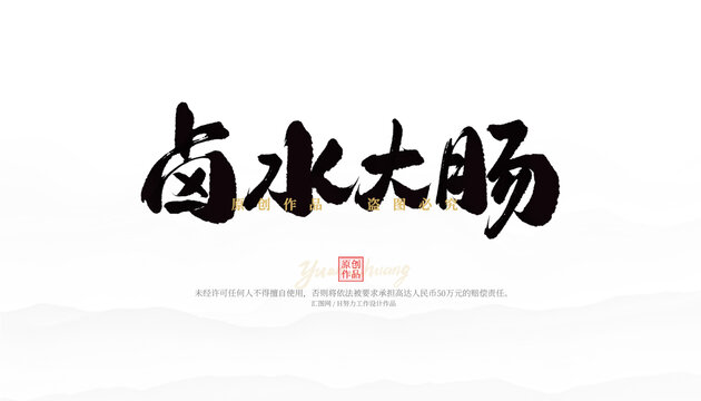 鹵水大腸