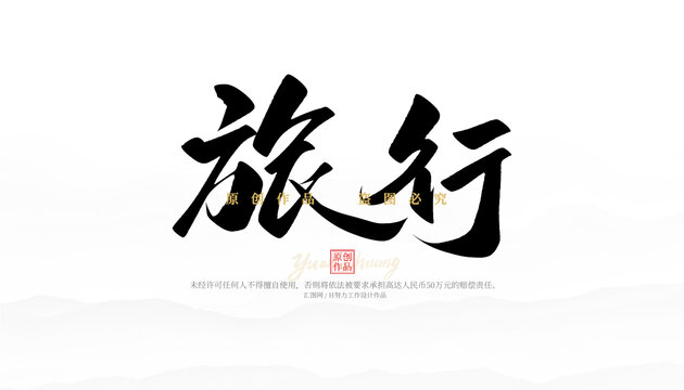 旅行