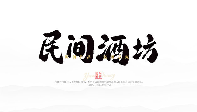 民間酒坊