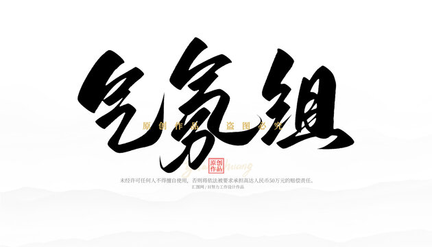 氣氛組