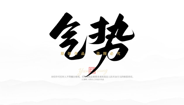 氣勢