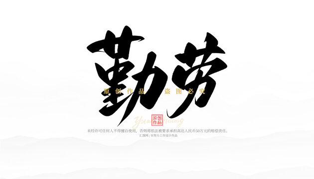 勤勞