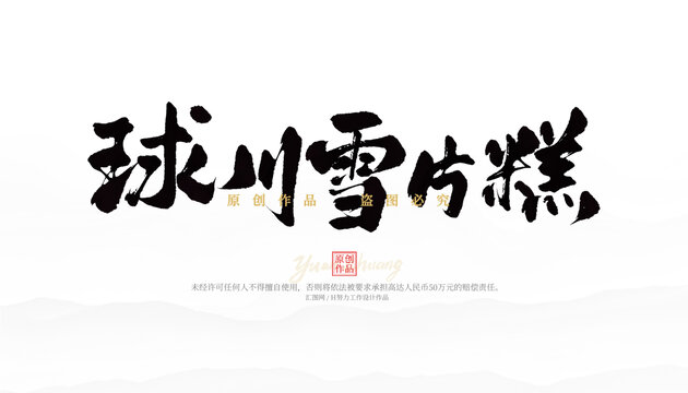 球串雪片糕