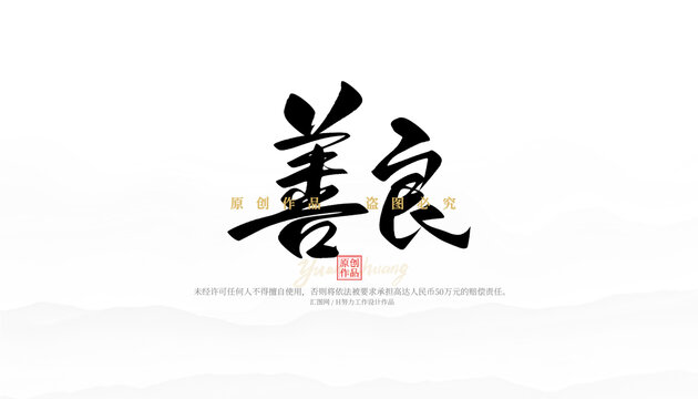 善良
