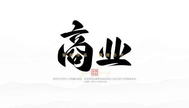 商業(yè)