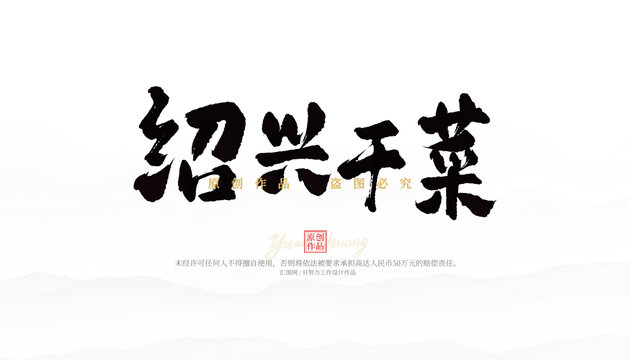 紹興干菜