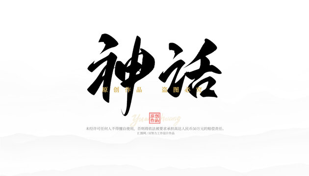 神話