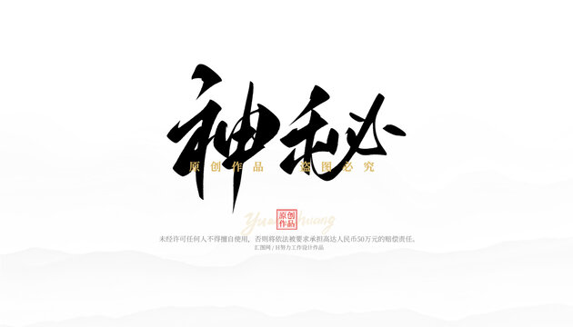 神秘