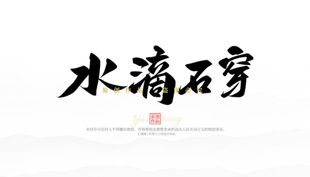 水滴石穿