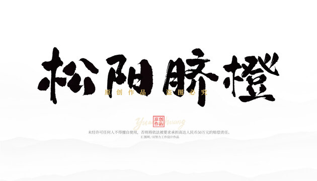 松陽臍橙