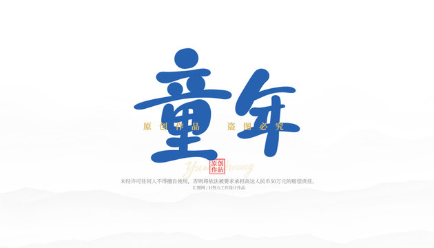 童年
