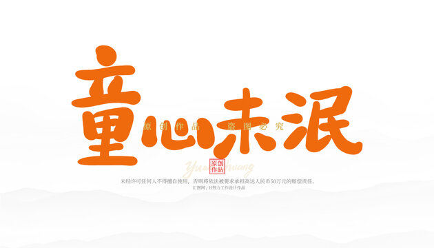 童心未泯