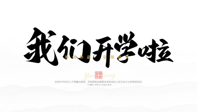 我們開學啦