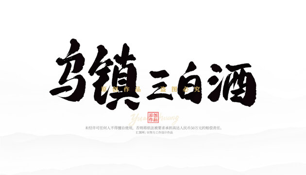 烏鎮(zhèn)三白酒
