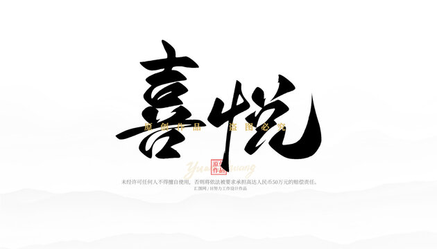 喜悅
