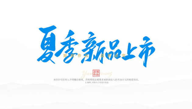 夏季新品上市