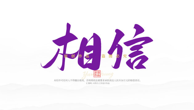 相信
