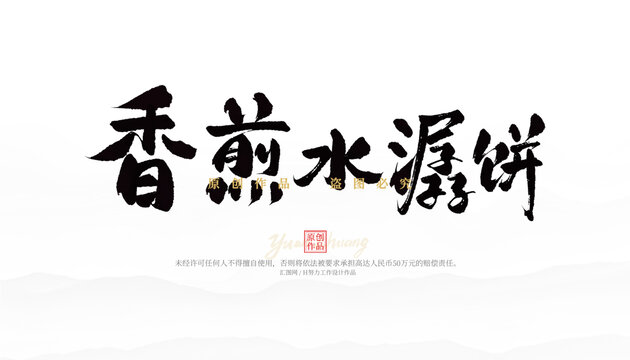 香煎水潺餅