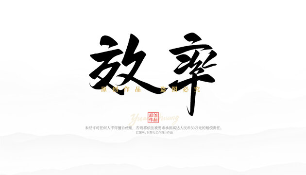 效率