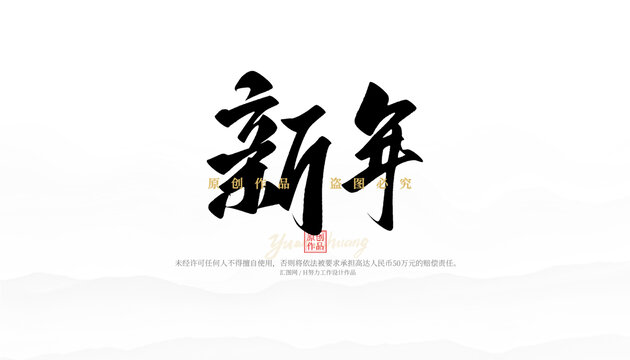 新年