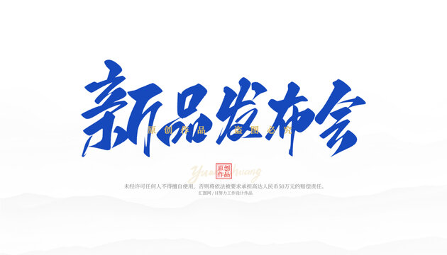 新品發(fā)布會(huì)
