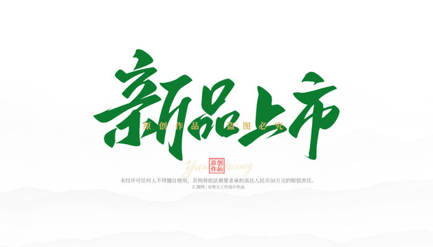 新品上市