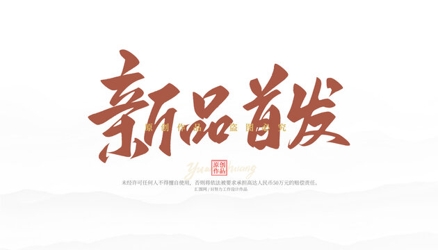 新品首發(fā)