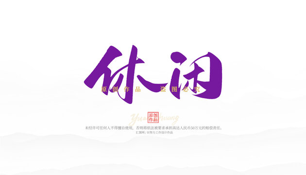 休閑