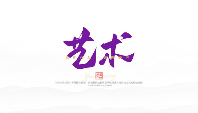 藝術(shù)