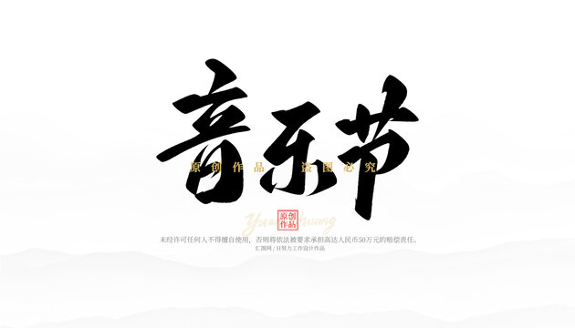 音樂節(jié)