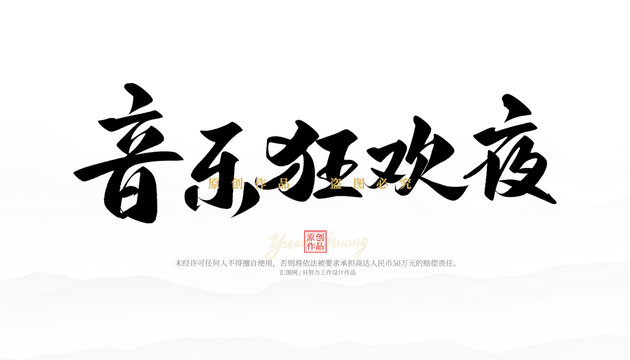 音樂(lè)狂歡夜