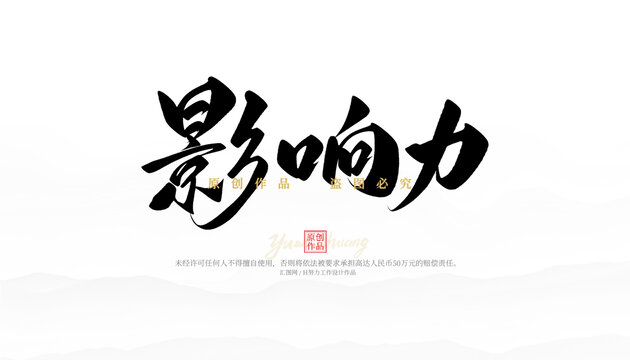 影響力