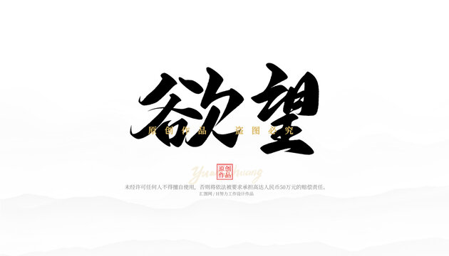欲望