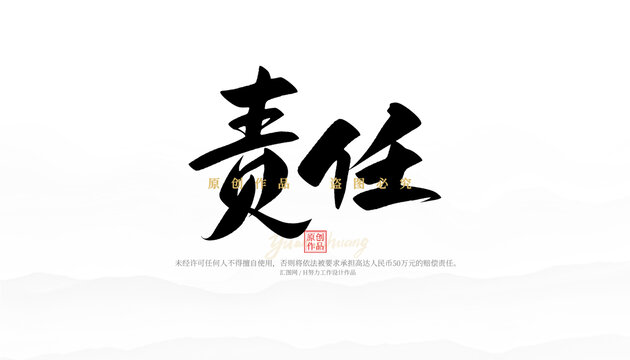 責(zé)任
