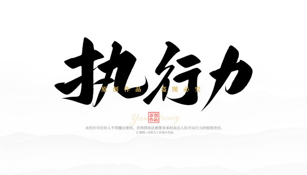 執(zhí)行力