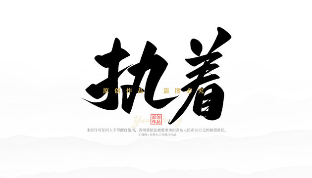 執(zhí)著