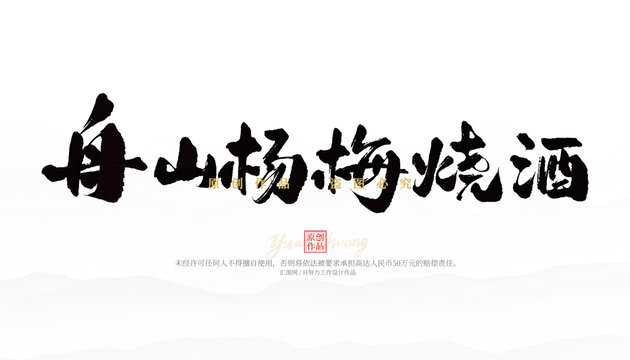 舟山楊梅燒酒