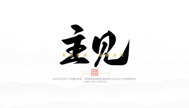 主見
