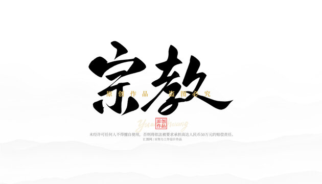 宗教
