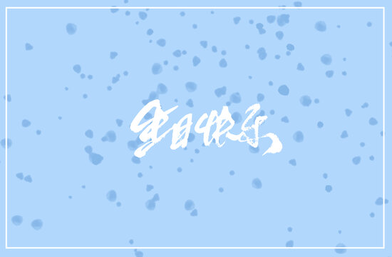 生日快樂