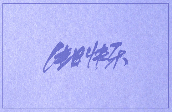 生日快樂